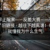 今天早上醒来——反差大赛——不小心点进了旧链接 - 越往下越离谱！看完你就懂我为什么生气