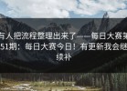 有人把流程整理出来了——每日大赛第51期：每日大赛今日！有更新我会继续补