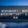 别笑，我当时真的慌了 ｜ 蘑菇视频官网 - ，看完我沉默了三秒？！我只想说：离谱