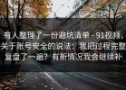 有人整理了一份避坑清单 - 91视频，关于账号安全的说法：我把过程完整复盘了一遍？有新情况我会继续补