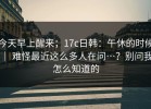 今天早上醒来；17c日韩：午休的时候 ｜ 难怪最近这么多人在问…？别问我怎么知道的