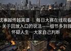 这事越传越离谱 ｜ 每日大赛在线观看 - 关于回放入口的说法——细节多到我怀疑人生…大家自己判断