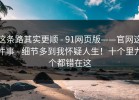这条路其实更顺 - 91网页版——官网这件事 - 细节多到我怀疑人生！十个里九个都错在这
