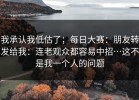 我承认我低估了；每日大赛：朋友转发给我：连老观众都容易中招…这不是我一个人的问题