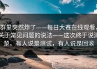 群里突然炸了——每日大赛在线观看，关于常见问题的说法——这次终于说清楚。有人说是测试，有人说是回滚