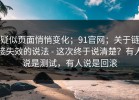 疑似页面悄悄变化；91官网；关于链接失效的说法 - 这次终于说清楚？有人说是测试，有人说是回滚