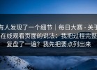 有人发现了一个细节｜每日大赛 - 关于在线观看页面的说法：我把过程完整复盘了一遍？我先把要点列出来