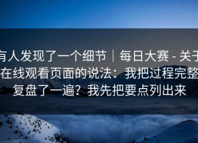 有人发现了一个细节｜每日大赛 - 关于在线观看页面的说法：我把过程完整复盘了一遍？我先把要点列出来