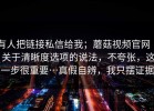 有人把链接私信给我；蘑菇视频官网 ｜ 关于清晰度选项的说法，不夸张，这一步很重要…真假自辨，我只摆证据