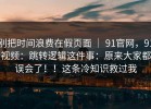别把时间浪费在假页面 ｜ 91官网，91视频：跳转逻辑这件事：原来大家都误会了！！这条冷知识救过我