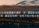 iOS 安装里最关键的一步 - 蘑菇影视官网 - 蘑菇短视频！这条冷知识救过我