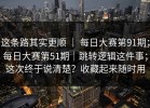 这条路其实更顺 ｜ 每日大赛第91期；每日大赛第51期｜跳转逻辑这件事；这次终于说清楚？收藏起来随时用