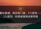 看似普通，其实有门道，17c官网——17c影院…别再被搜索结果带跑