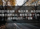 这回不是传闻 ｜ 每日大赛，关于在线观看页面的说法；看完我沉默了三秒。线索都指向同一个答案