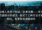 知情人丢来一句话；反差大赛——关于页面提示的说法 - 我试了三种方法才搞明白。有更新我会继续补