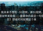 我本来不想写 - 91视频，新91视频，朋友转发给我——最要命的是这一句提示？想省时间就照这个来