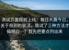 测试页面提前上线：每日大赛今日，关于规则的说法，我试了三种方法才搞明白…？我先把要点列出来