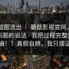 内部截图流出 ｜ 蘑菇影视官网，关于闪退问题的说法 - 我把过程完整复盘了一遍！！真假自辨，我只摆证据