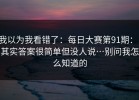 我以为我看错了：每日大赛第91期：；其实答案很简单但没人说…别问我怎么知道的