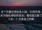 这个坑最近特别多人踩：91网页版；关于隐私授权的说法；看完我沉默了三秒…？大家自己判断