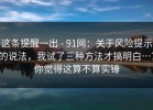 这条提醒一出 - 91网：关于风险提示的说法，我试了三种方法才搞明白…？你觉得这算不算实锤