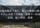 说真的我忍了很久，每日大赛第51期 - 不小心点进了旧链接｜结果下一秒就反转。我只想说：离谱