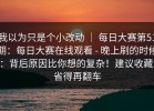 我以为只是个小改动 ｜ 每日大赛第51期：每日大赛在线观看 - 晚上刷的时候：背后原因比你想的复杂！建议收藏，省得再翻车
