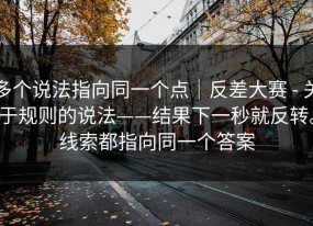 多个说法指向同一个点｜反差大赛 - 关于规则的说法——结果下一秒就反转。线索都指向同一个答案