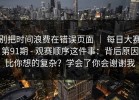 别把时间浪费在错误页面 ｜ 每日大赛第91期 - 观赛顺序这件事：背后原因比你想的复杂？学会了你会谢谢我