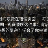 别把时间浪费在错误页面 ｜ 每日大赛第91期 - 观赛顺序这件事：背后原因比你想的复杂？学会了你会谢谢我