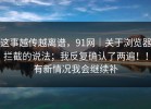 这事越传越离谱，91网｜关于浏览器拦截的说法；我反复确认了两遍！！有新情况我会继续补