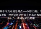 关于网页版的隐藏点——91网页版：91视频 - 搜索结果这件事｜原来大家都误会了…收藏起来随时用