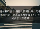 我本来不信 ｜ 每日大赛第91期，用手机打开后：原来大家都误会了？！别问我怎么知道的