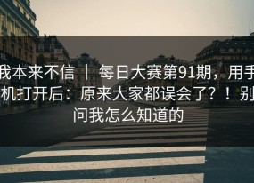 我本来不信 ｜ 每日大赛第91期，用手机打开后：原来大家都误会了？！别问我怎么知道的