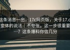 这条消息一出，17c网页版，关于17.c 变体的说法｜不夸张，这一步很重要…？这条爆料你信几分