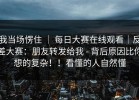 我当场愣住 ｜ 每日大赛在线观看｜反差大赛：朋友转发给我 - 背后原因比你想的复杂！！看懂的人自然懂