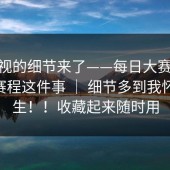 被忽视的细节来了——每日大赛第51期 - 赛程这件事 ｜ 细节多到我怀疑人生！！收藏起来随时用