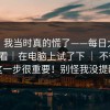 别笑，我当时真的慌了——每日大赛在线观看｜在电脑上试了下 ｜ 不夸张，这一步很重要！别怪我没提醒