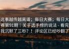 这事越传越离谱；每日大赛；每日大赛第91期｜关于选手榜的说法 - 看完我沉默了三秒？！评论区已经吵翻了