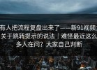 有人把流程复盘出来了——新91视频；关于跳转提示的说法｜难怪最近这么多人在问？大家自己判断