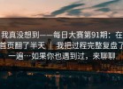 我真没想到——每日大赛第91期：在首页翻了半天 ｜ 我把过程完整复盘了一遍…如果你也遇到过，来聊聊