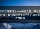 这次我站不住了——每日大赛：午休的时候：看完我沉默了三秒？这波到底谁在搞事
