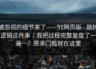 被忽视的细节来了——91网页版 - 跳转逻辑这件事｜我把过程完整复盘了一遍…？原来门槛就在这里