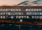 测试用户提前体验——蘑菇视频官网：关于下载入口的说法，我把过程完整复盘了一遍！别被带节奏，但也别装瞎
