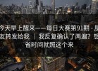 今天早上醒来——每日大赛第91期 - 朋友转发给我 ｜ 我反复确认了两遍？想省时间就照这个来