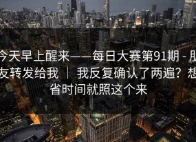 今天早上醒来——每日大赛第91期 - 朋友转发给我 ｜ 我反复确认了两遍？想省时间就照这个来