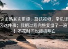 这条路其实更顺；蘑菇视频，常见误区这件事；我把过程完整复盘了一遍？！不花时间也能搞明白