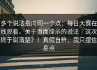 多个说法指向同一个点：每日大赛在线观看，关于页面提示的说法｜这次终于说清楚？！真假自辨，我只摆信息点