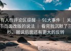 有人在评论区提醒 ｜ 91大事件 ｜ 关于页面改版的说法 ｜ 看完我沉默了三秒。据说后面还有更大的反转