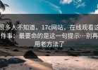 很多人不知道，17c网站，在线观看这件事：最要命的是这一句提示…别再用老方法了